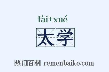 太学是什么意思的图片